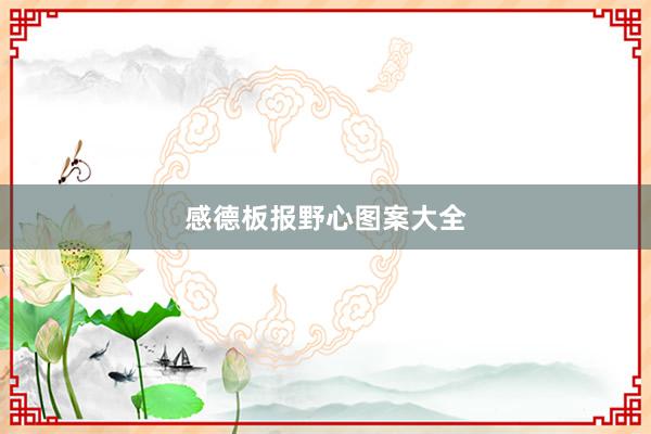 感德板报野心图案大全